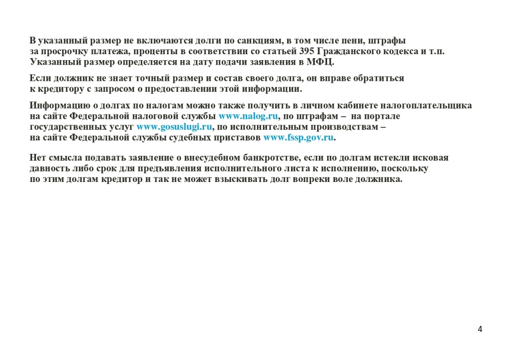 Памятка по процедуре внесудебного банкротства_page-0004.jpg